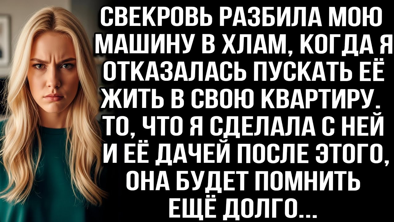 Свекровь разбила мою машину в хлам, когда я отказалась пускать её жить в свою квартиру. Тогда я...