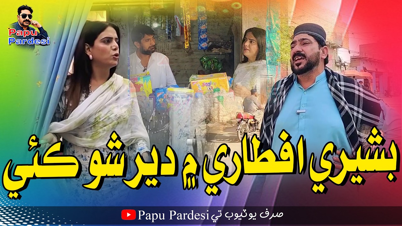Bashri Aftari Mai Deer Sho Kai | Papu Pardesi | Comedy Funny Video