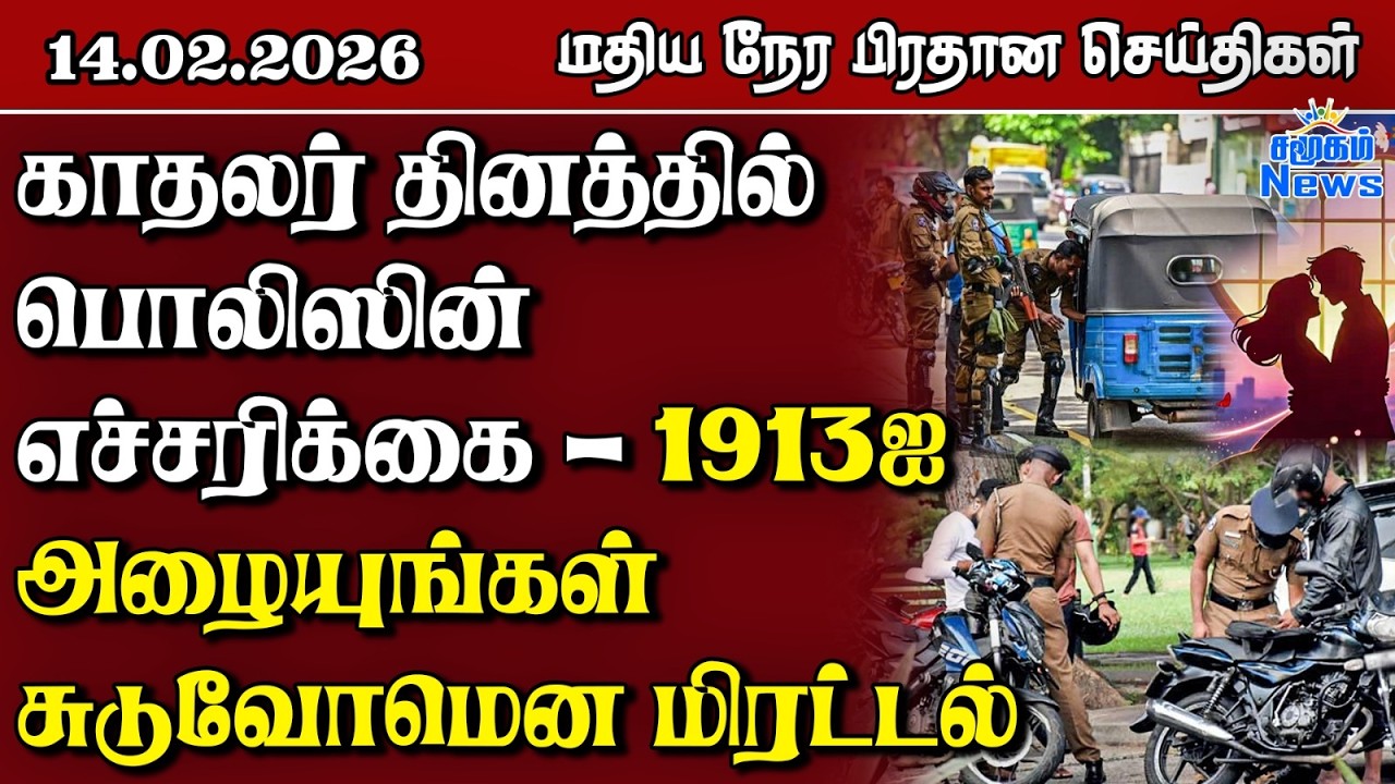 இலங்கையின் மதிய நேர பிரதான செய்திகள் - 14.02.2026 | Sri Lanka Tamil News