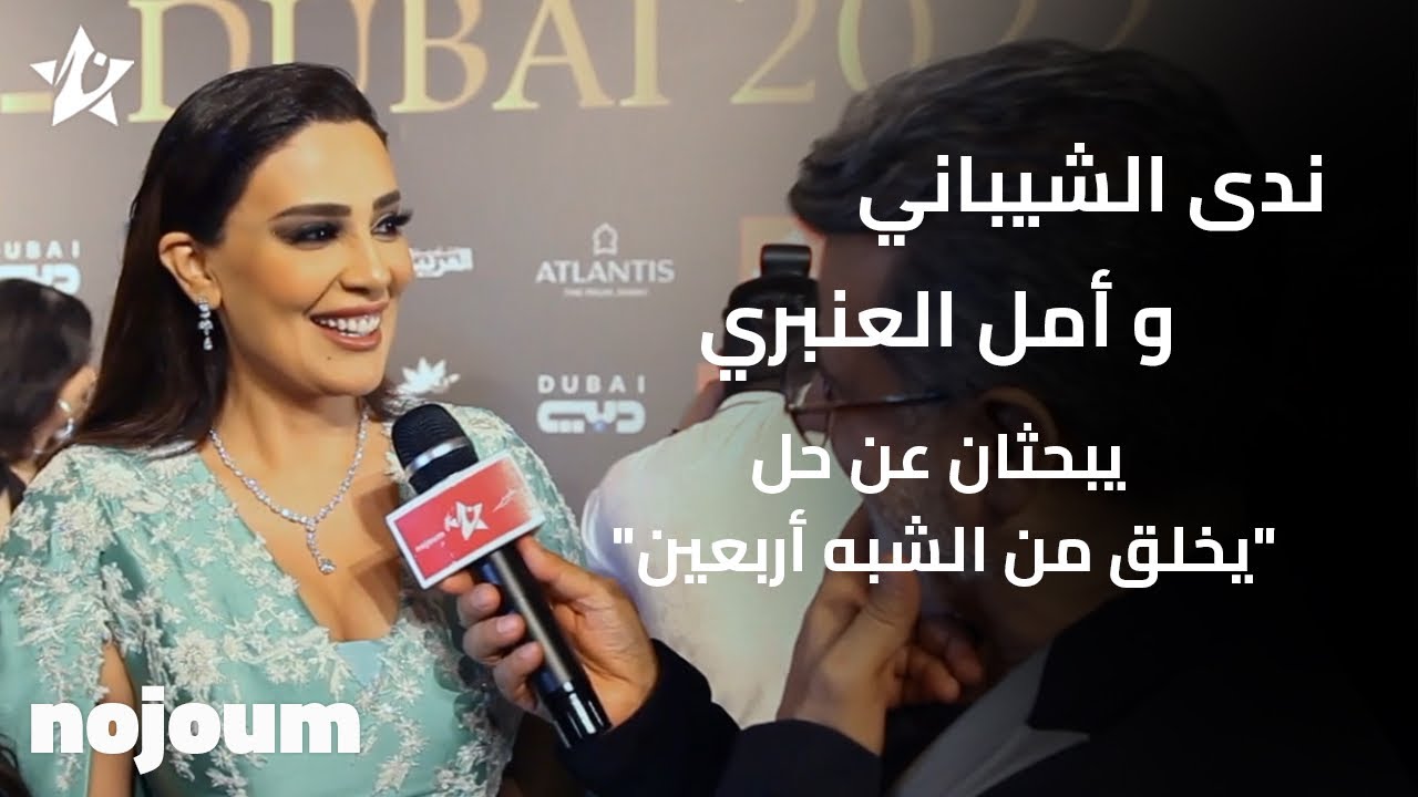 ندى الشيباني وأمل العنبري يبحثان عن حل 