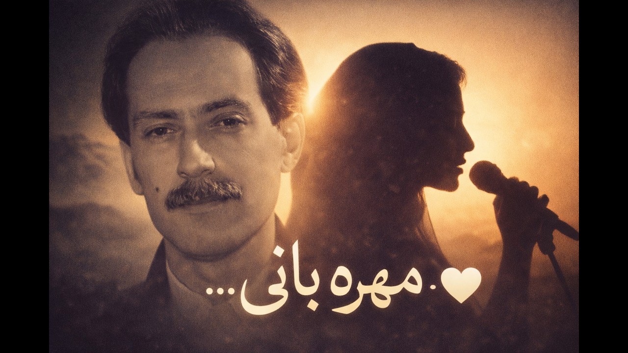 مِهره‌بانی سخت می‌خواند | بازخوانی زنانه AI | Dari Love Song