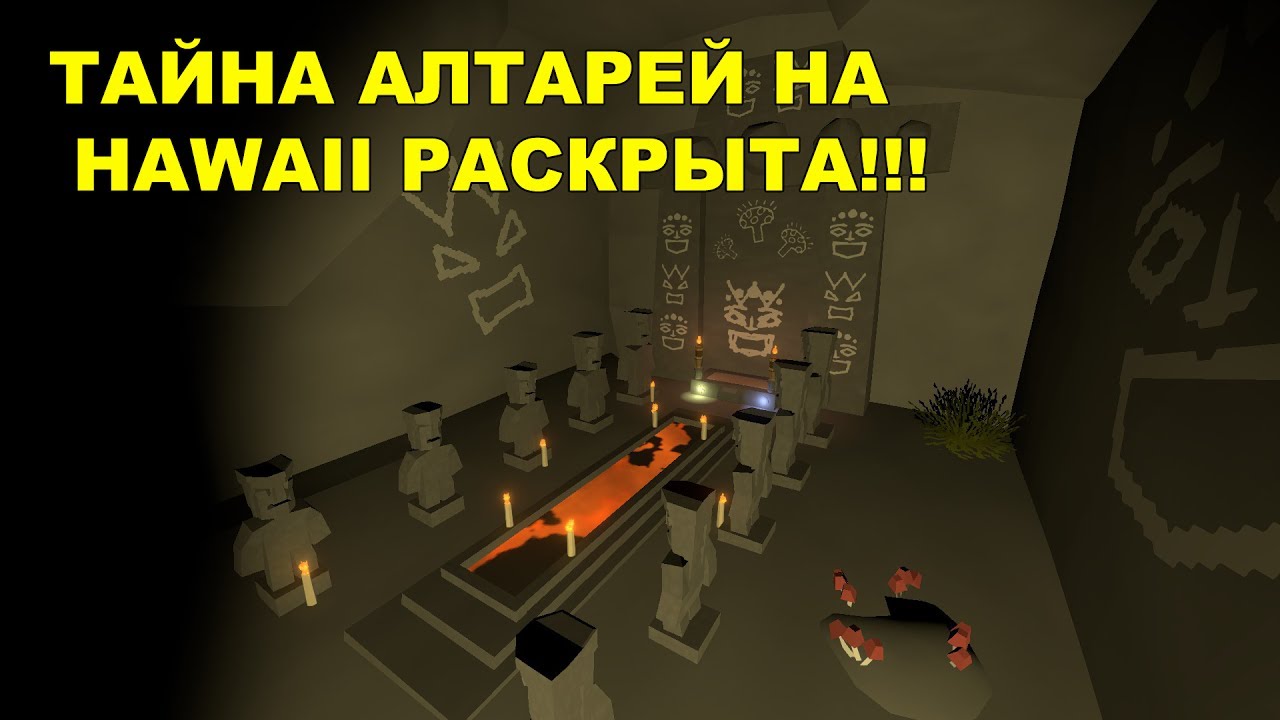 ТАЙНА ГРОБНИЦЫ ТИКИ НА HAWAII РАСКРЫТА!!! │ СЕКРЕТНАЯ ПАСХАЛКА UNTURNED
