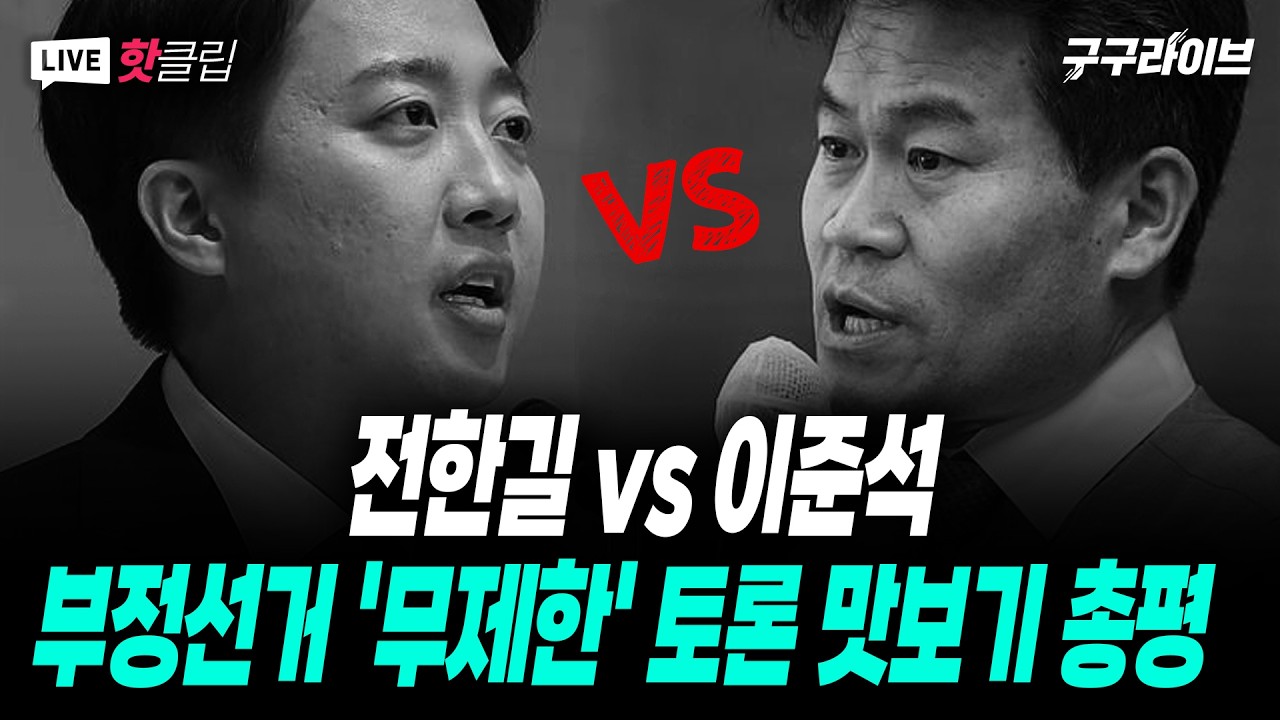 전한길 vs 이준석 부정선거 토론 총평 : 