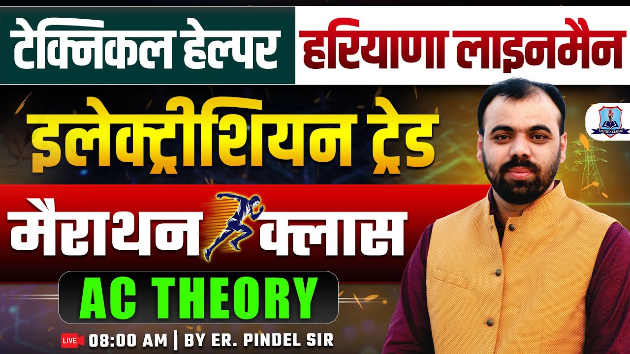 Technical Helper / Haryana Lineman 2025 | Electrician Trade Marathon Class | AC Theory By Pindel Sir