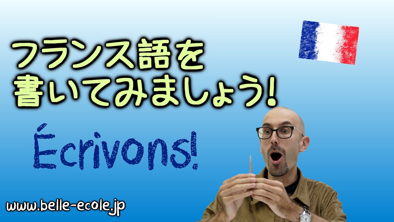 フランス語講座・喋りたいなら書けるようになりましょう！