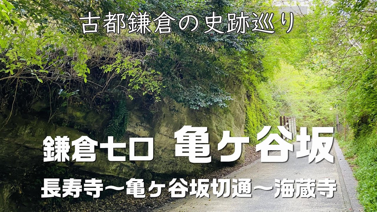 【鎌倉七口】亀ヶ谷坂（長寿寺～亀ヶ谷坂切通～海蔵寺）｜Kamegayatsuzaka Kiridoshi Pass Kamakura,Japan