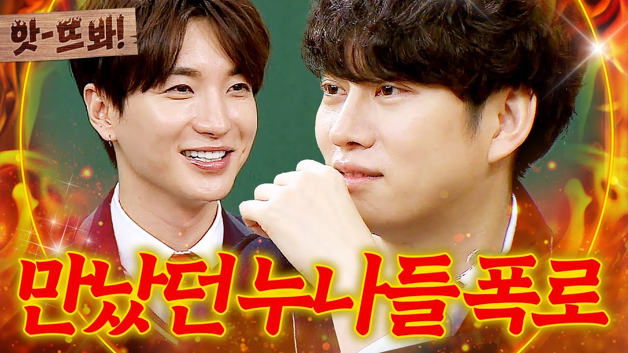 앗! 🔥슈퍼주니어 팀킬🔥 어릴 때 만났던 누나들과의 '연애 썰' 폭로하는 이특X김희철ㅋㅋㅋㅋ｜아는형님｜JTBC 170211 방송
