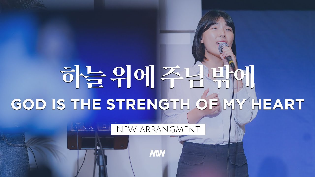 하늘 위에 주님 밖에 (New편곡) - 마커스워십 | God is the strength of my heart | 소진영 인도