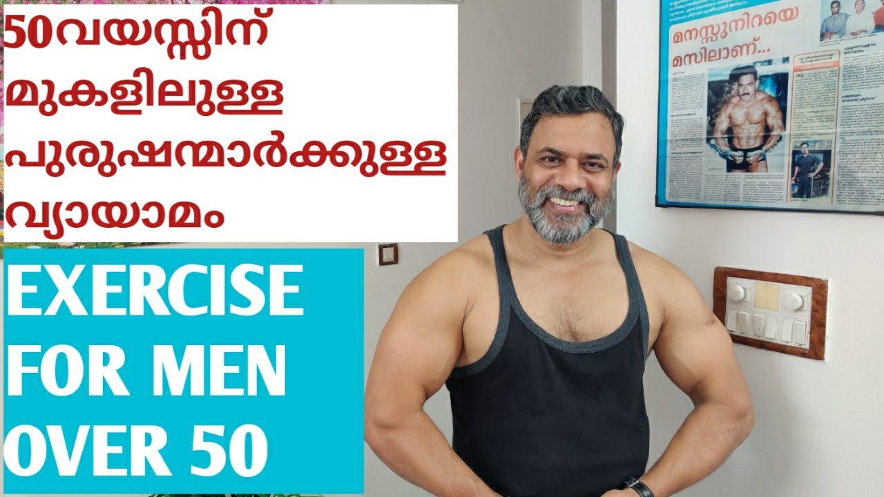 50 വയസ്സിന് മുകളിലുള്ള പുരുഷന്മാർക്കുള്ള വ്യായാമം / EXERCISE FOR MEN OVER 50