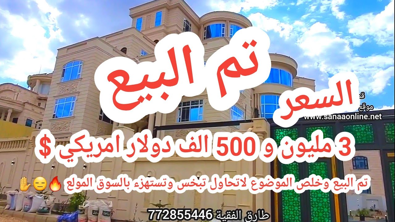 تم بيع القصر رقم 440 بسعر ٣ مليون و٥٠٠ الف دولار $