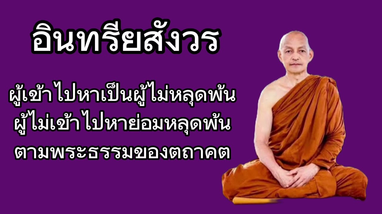 ผู้เข้าไปหาเป็นผู้ไม่หลุดพ้น ผู้ไม่เข้าไปหาย่อมหลุดพ้น  ตามพระธรรมของตถาคต