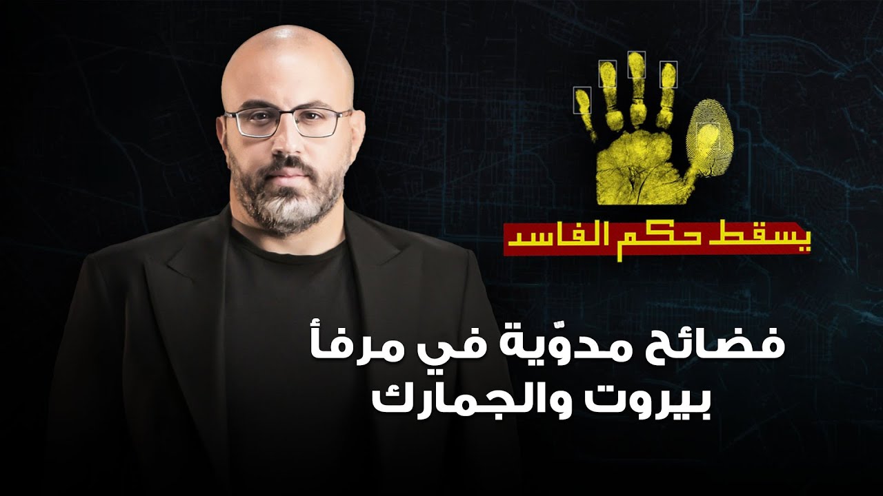 فضائح مدوّية في مرفأ بيروت والجمارك... تحقيق استقصائي يكشف شبكة فساد يقودها كبار المسؤولين