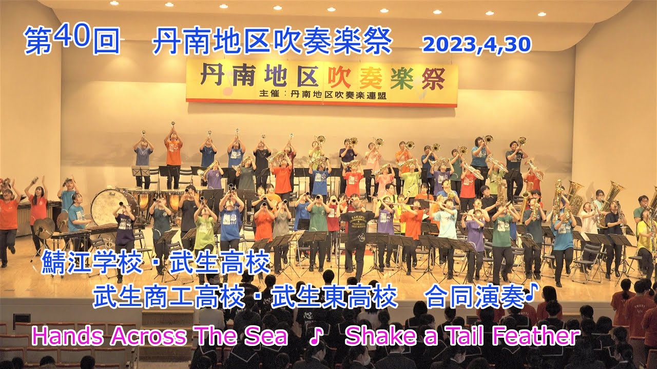 鯖江高校♪武生高校♪武生商工高校♪武生東高校♪20230430丹南地区吹奏楽祭♪合同演奏　Hands Across The Sea ♪Shake a Tail Feather