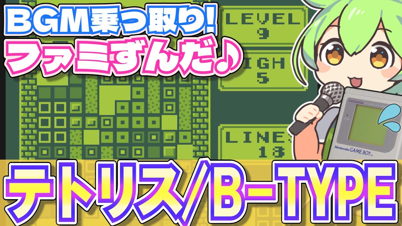 【ゲームボーイ】テトリスのBGM/B-TYPEを乗っ取るずんだもん達/TETRIS【ファミずんだ】