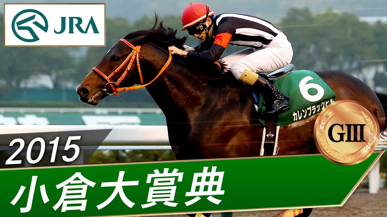 2015年 小倉大賞典（GⅢ） | カレンブラックヒル | JRA公式