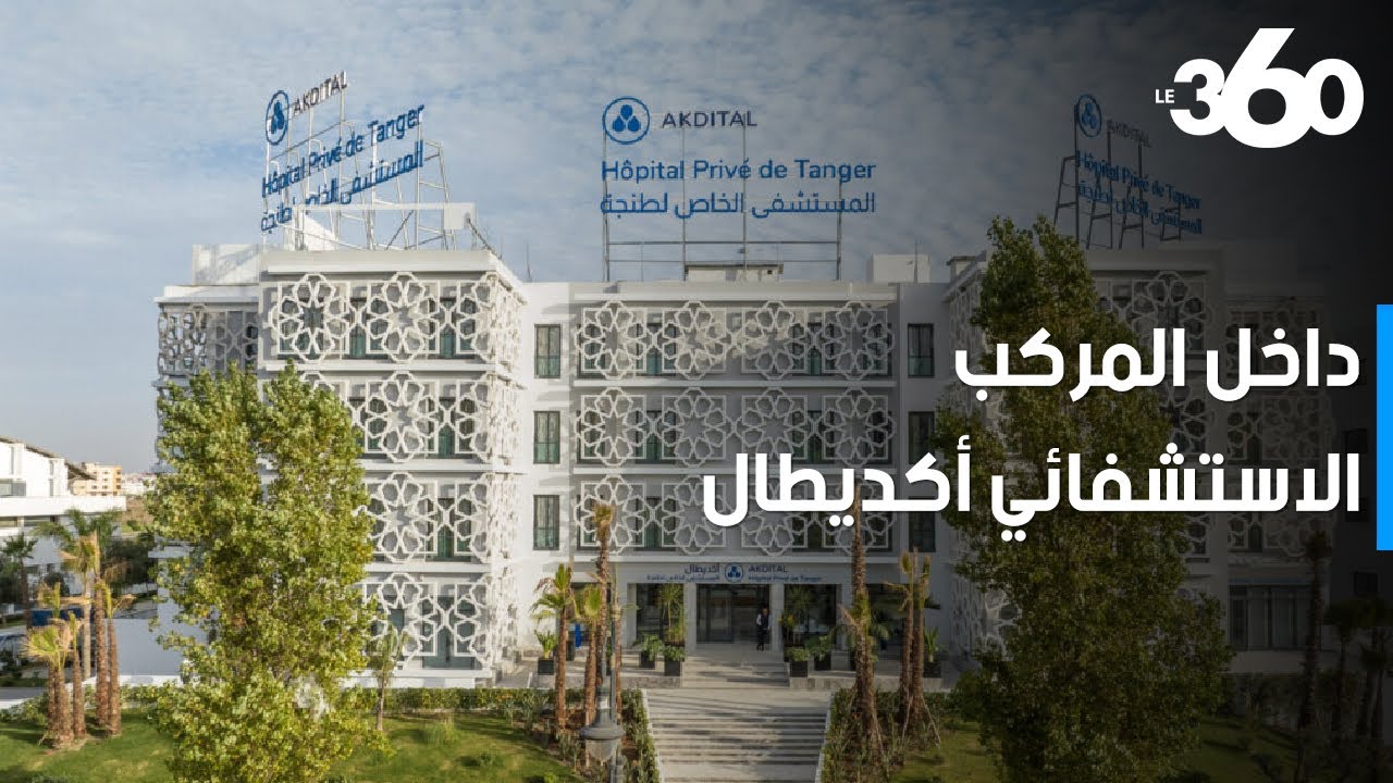 اكتشف خدمات المركب الاستشفائي لعلاج الأورام بطنجة