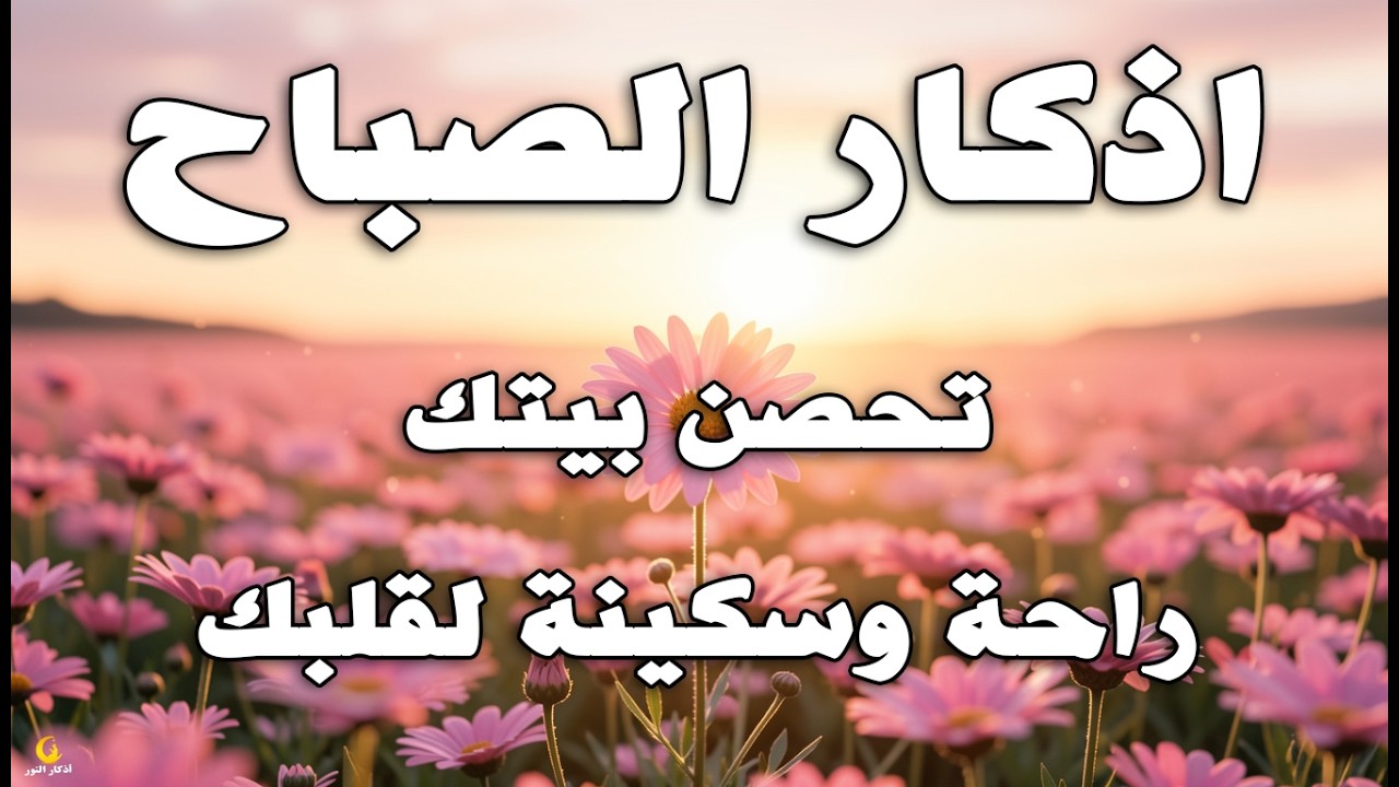 أذكار الصباح - راحة نفسية لا توصف بصوت القارئ علاء عقل | Morning Athar - Dzkir Pagi by Alaa Aql