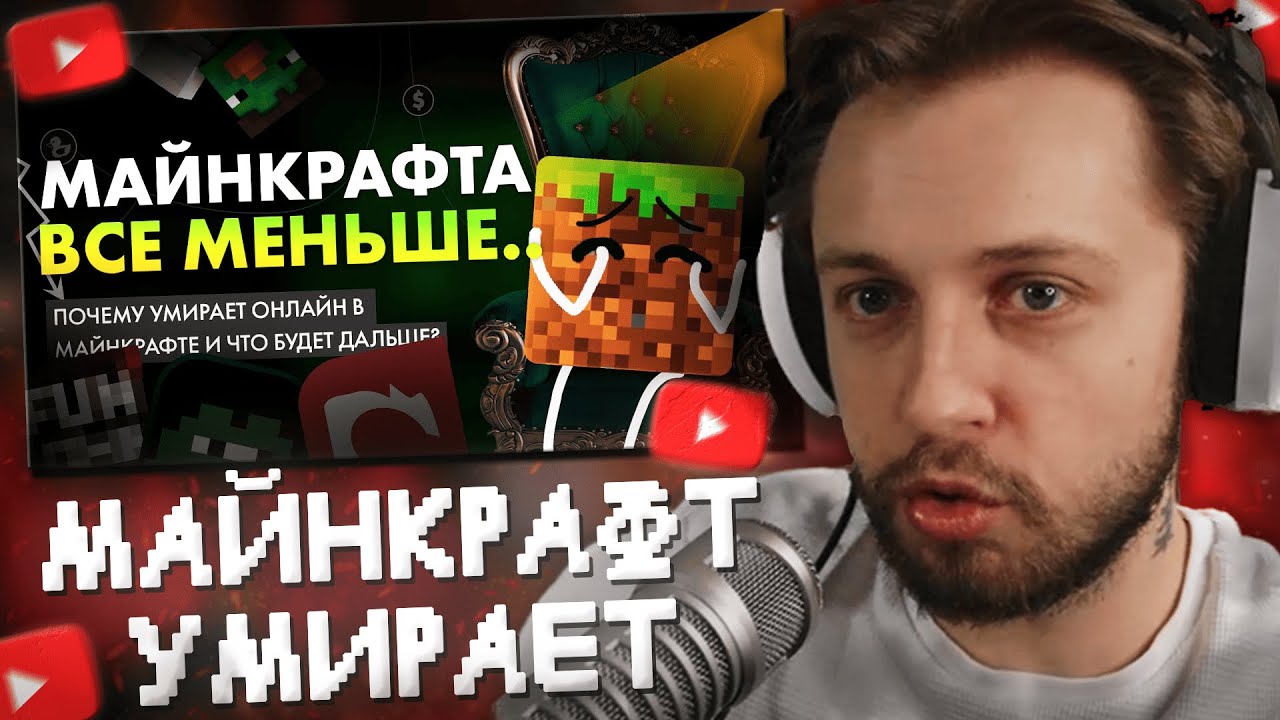 СТИНТ СМОТРИТ: Онлайн Майнкрафт умирает..