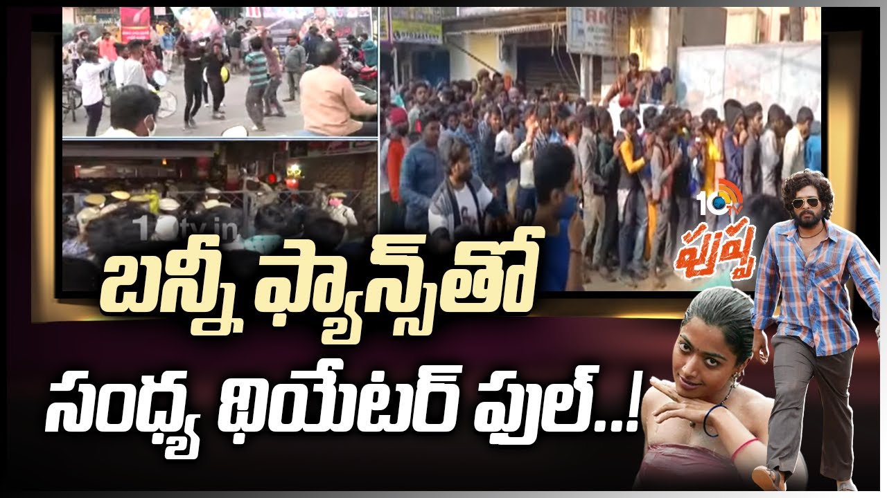 బన్నీ ఫ్యాన్స్&rlm;తో సంధ్య థియేట&zwnj;ర్&zwnj; ఫుల్..! | Allu Arjun Fans Hungama at Sandhya Theater | 10TV