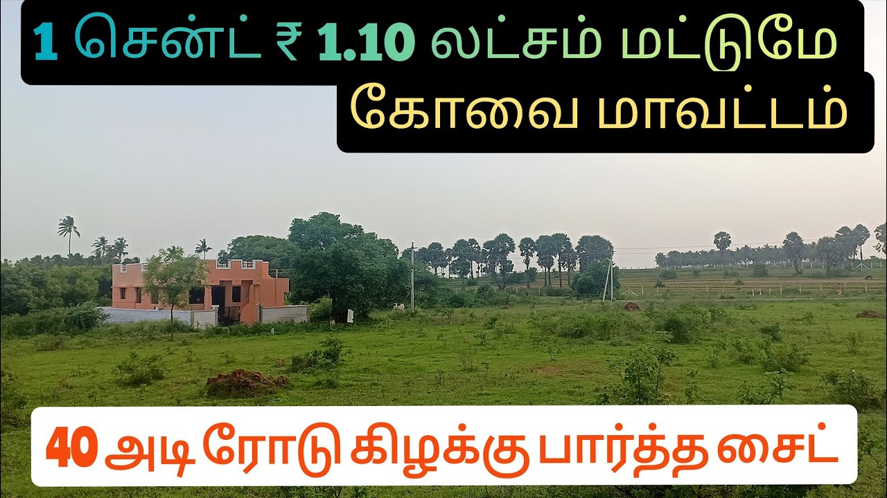 இடம் விற்பனைக்கு கோவை மாவட்டம் 1 சென்ட் ₹ 1.10 லட்சம் 1 சைட் 3 சென்ட் கிழக்கு பார்த்த சைட்
