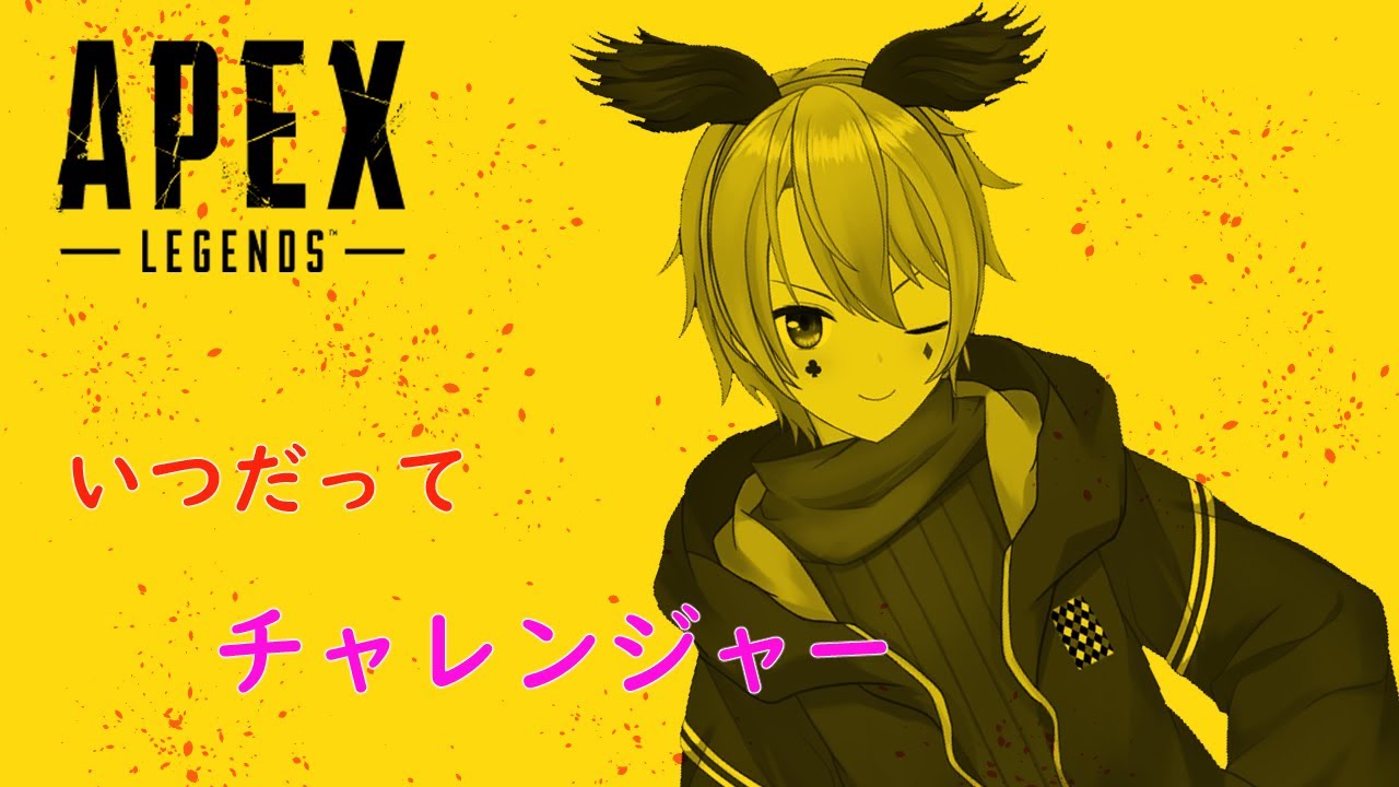【APEX】いつだってﾁｬﾚﾝｼﾞｬｰ！【ロロバット/Vtuber】