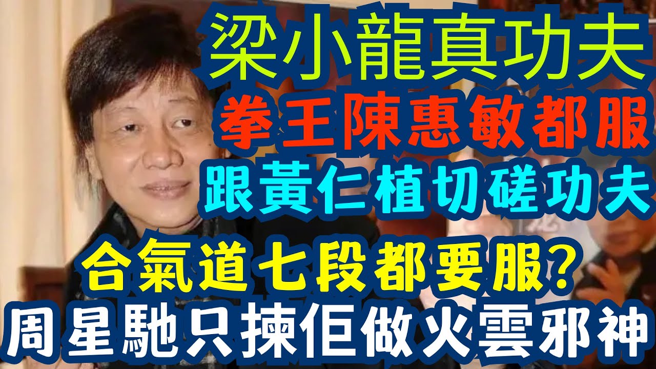 陳惠敏講唔到最後一句💔｜李小龍試過都服｜周星馳點解只揀佢做火雲邪神？梁小龍真功夫一生 | 打過先算數⚡｜陳惠敏 × 李小龍 × 周星馳｜點解全部都服梁小龍？