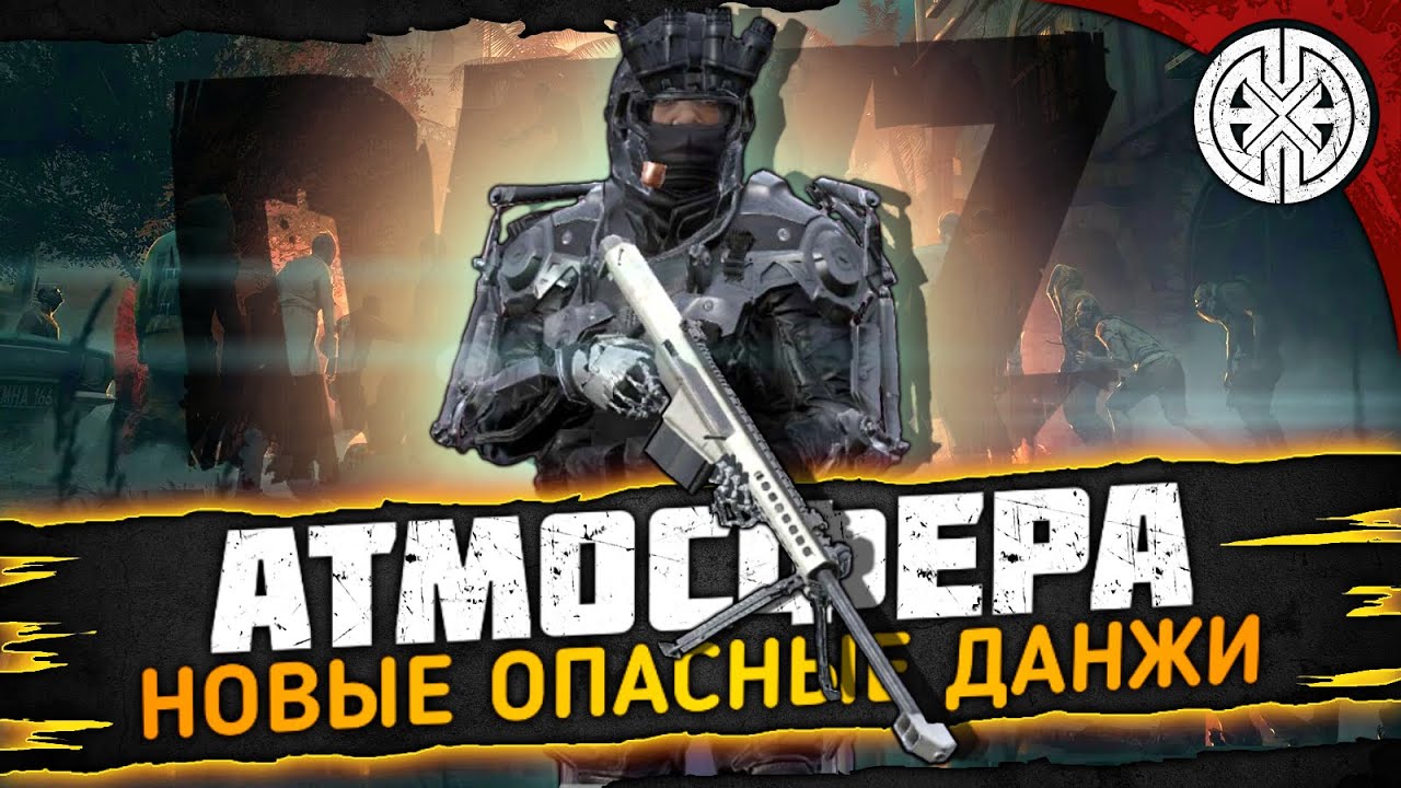 АТМОСФЕРА ▶ САМОЕ ДОЛГОЖДАННОЕ ОБНОВЛЕНИЕ - СМОТРИМ НОВЫЕ ДАНЖИ ◀ DEXED #PVE #DayZ