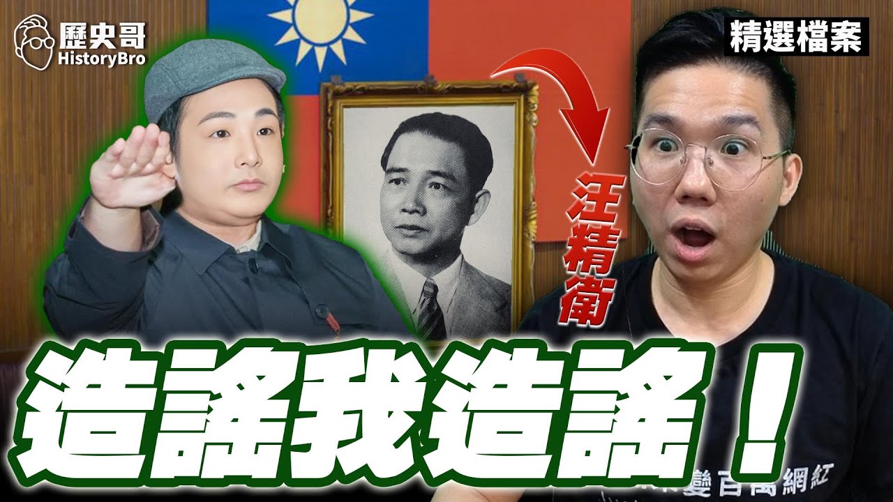 叩叩大聰明！「這網紅」竟「造謠我造謠」！學「他」反共免當兵！【歷史哥精選檔案｜李易修】