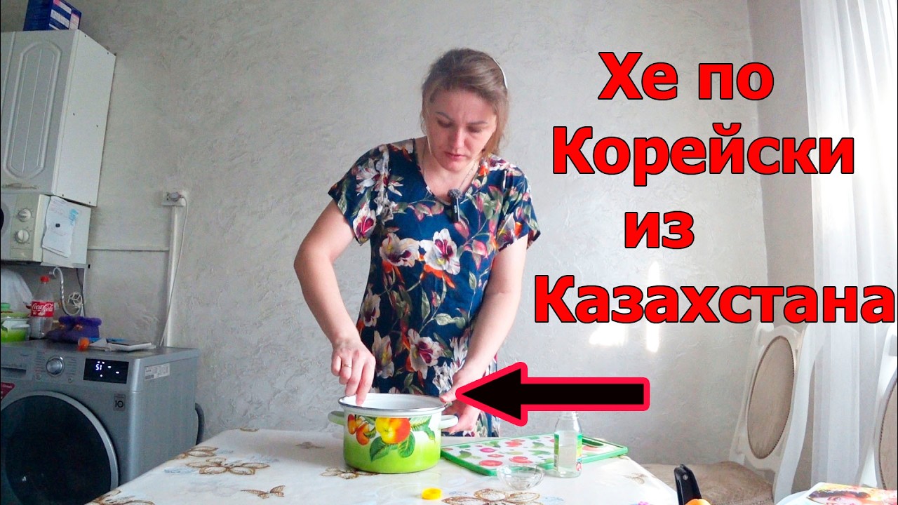 Готовим Хе из куриной грудки по Корейски в Казахстане.#рецепт #Равиль и Света Жизнь в деревне.