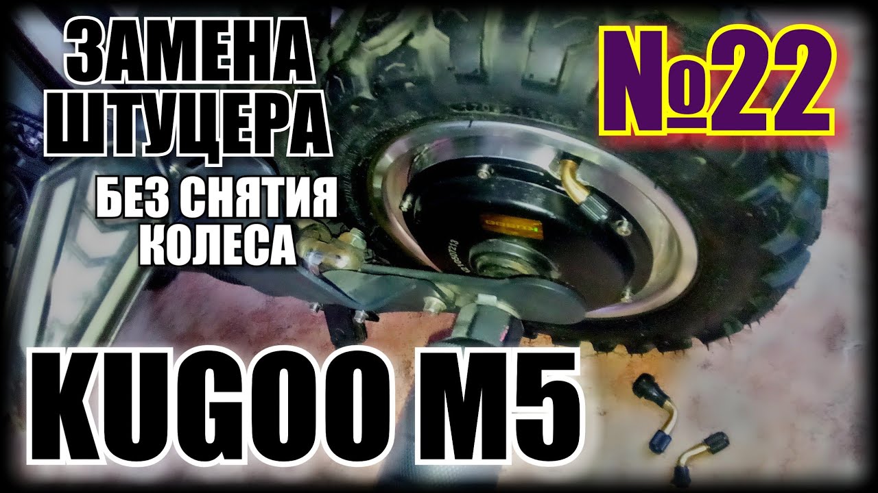 КАК УСТАНОВИТЬ ШТУЦЕР НА БЕСКАМЕРНУЮ ПОКРЫШКУ ЭЛЕКТРОСАМОКАТА KUGOO M5