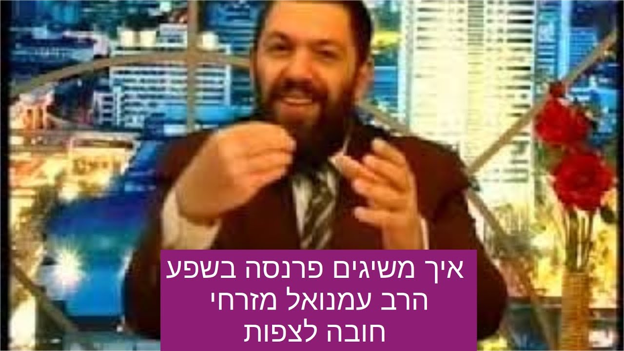 איך משיגים פרנסה בשפע הרב עמנואל מזרחי חובה לצפות