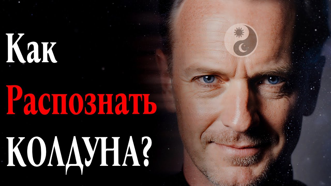 Как распознать настоящего колдуна?