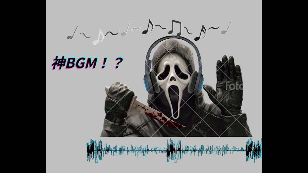 [DbD]最新アプデでゴスフェの強化(BGMが)来たものの、性能面はスルーで全国民涙目