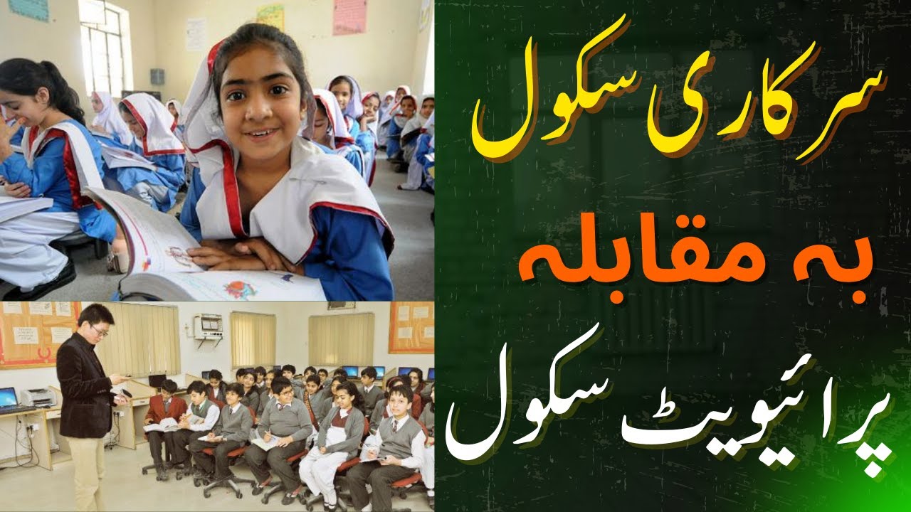 Government School vs Private School in Pakistan | Full Comparison 2025