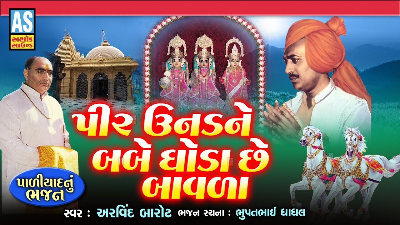 Pir Unad Ne Babe Ghoda Che Bavda | Paliyad Na Bhajan | Gujarati Bhajan | Desi Bhajan | Ashok Sound