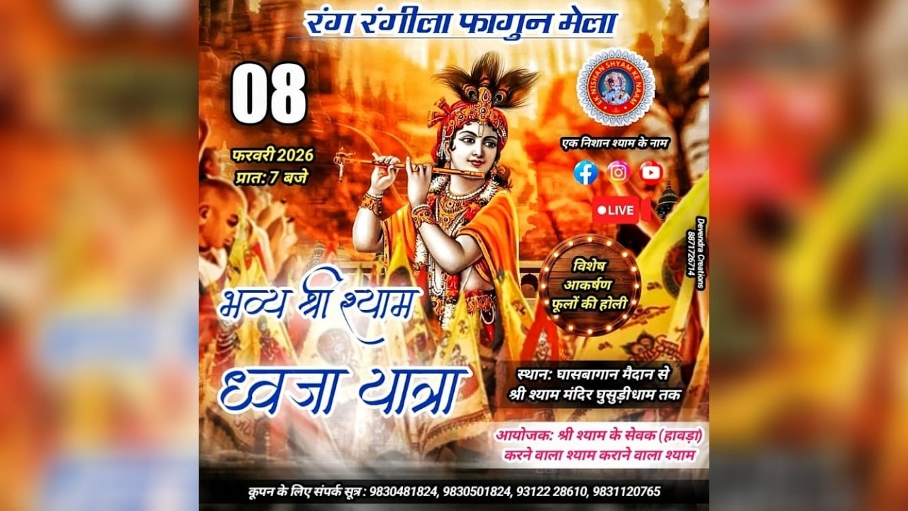 Live 🔴  भव्य श्री श्याम ध्वज यात्रा  ,  आयोजक - श्री श्याम के सेवक (हावड़ा)- एक निशान श्याम के नाम 🚩