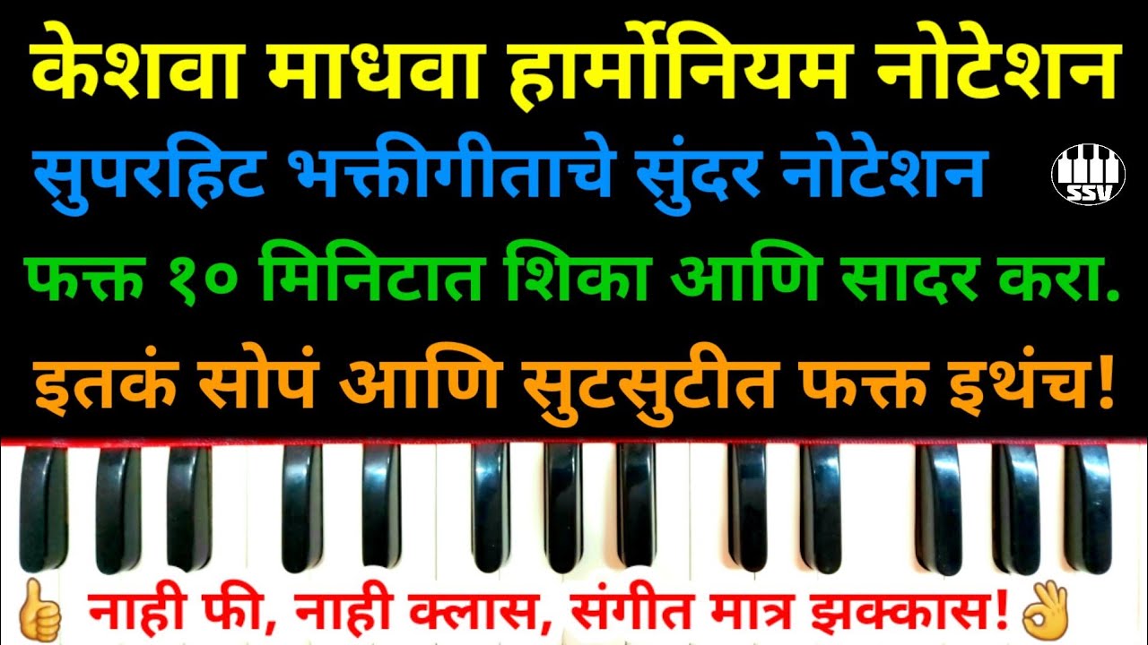 केशवा माधवा तुझ्या नामात रे गोडवा हार्मोनियम नोटेशन | भाग 2 | keshava madhava harmonium notes