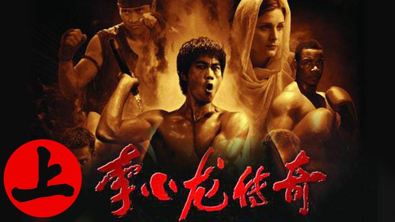 《李小龙传奇》上：中国顶级武学大师李小龙正式进军好莱坞！【动作功夫片｜欢迎订阅 China Zone】