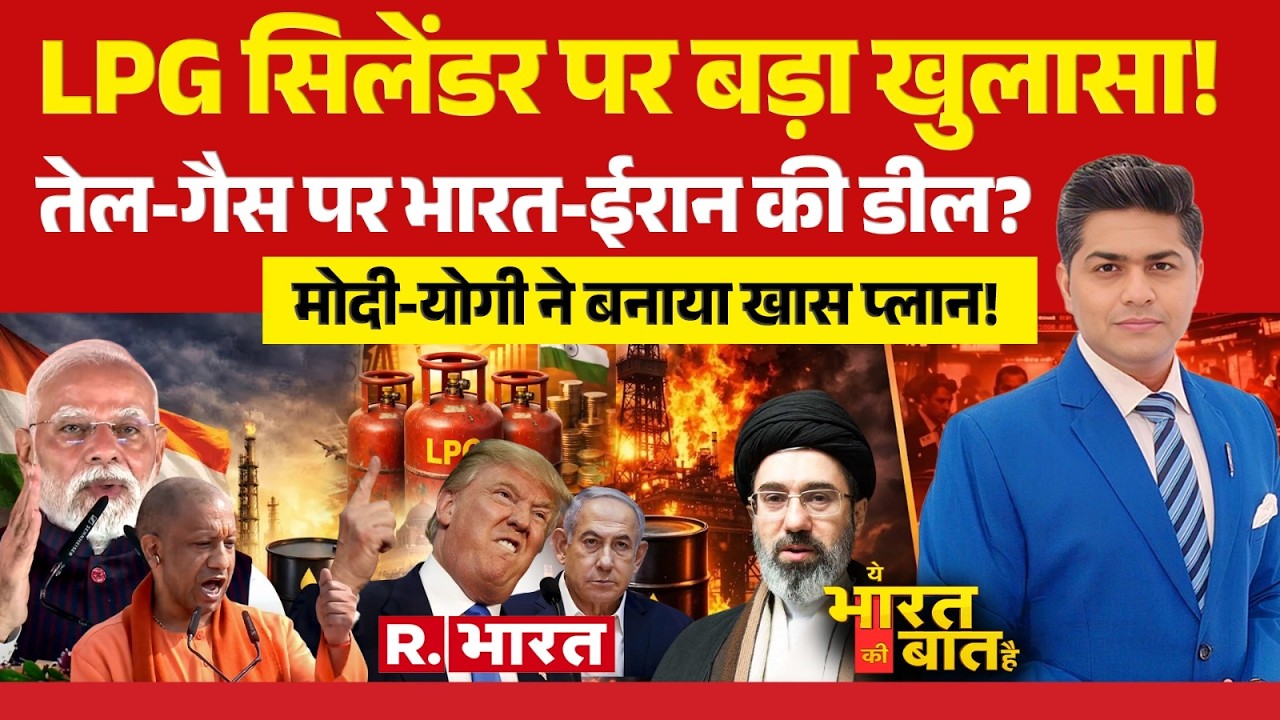 Ye Bharat Ki Baat Hai: LPG Crisis पर बड़ा खुलासा! | Iran-Israel War | Trump | PM Modi | Mojtaba
