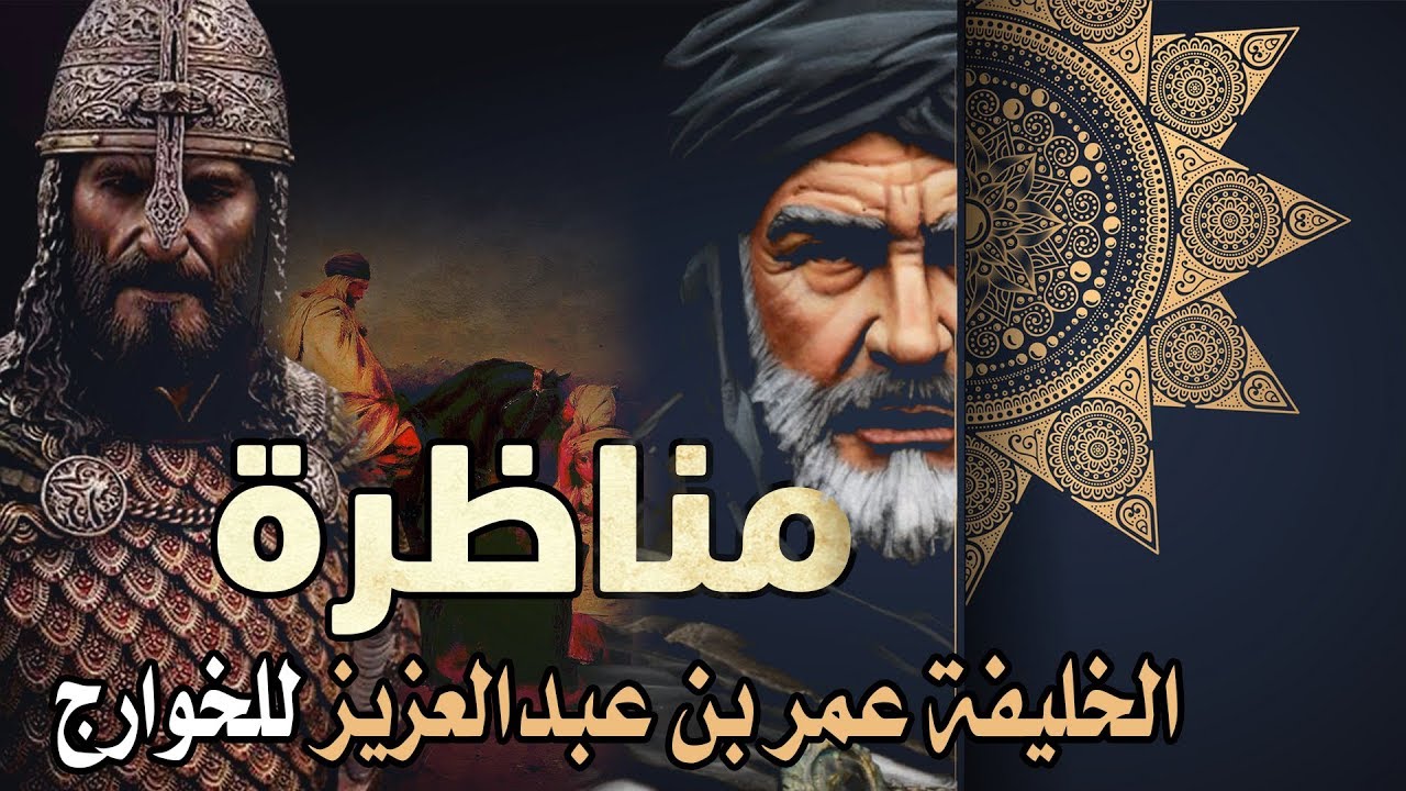 مناظرة الخليفة عمر بن عبدالعزيز للخوارج (إفحام وقوة حجة ودهاء)