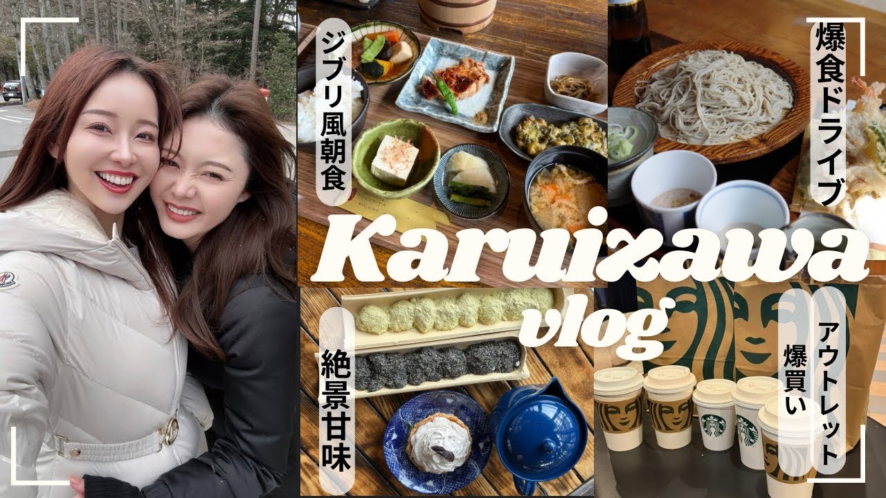 【爆食 軽井沢Vlog】安定の爆食してます🤣親友と行く女子旅日帰り旅行オススメプラン。ドライブ、大人気なレストラン、絶景 県境 甘味処、軽井沢アウトレット購入品etc