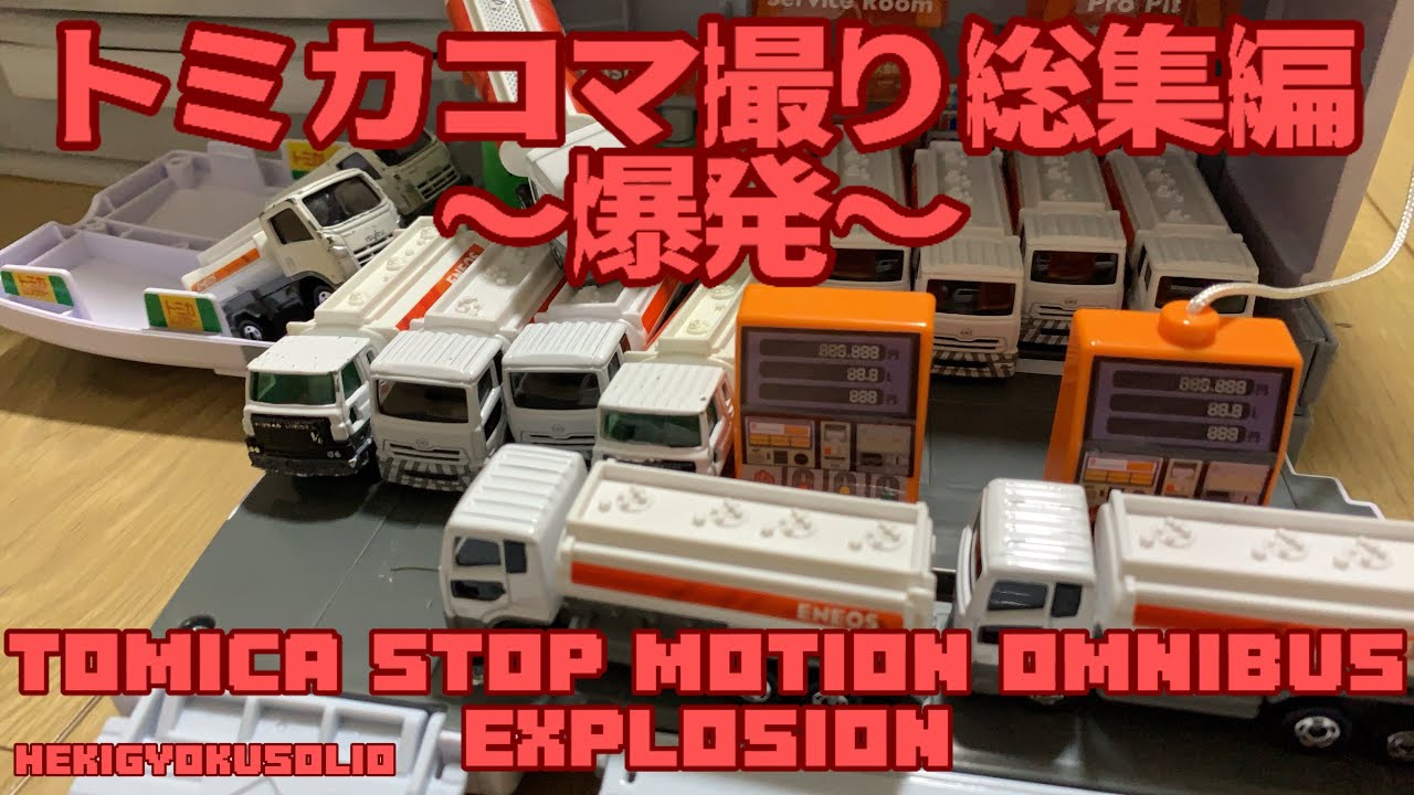 トミカコマ撮り総集編〜爆発〜