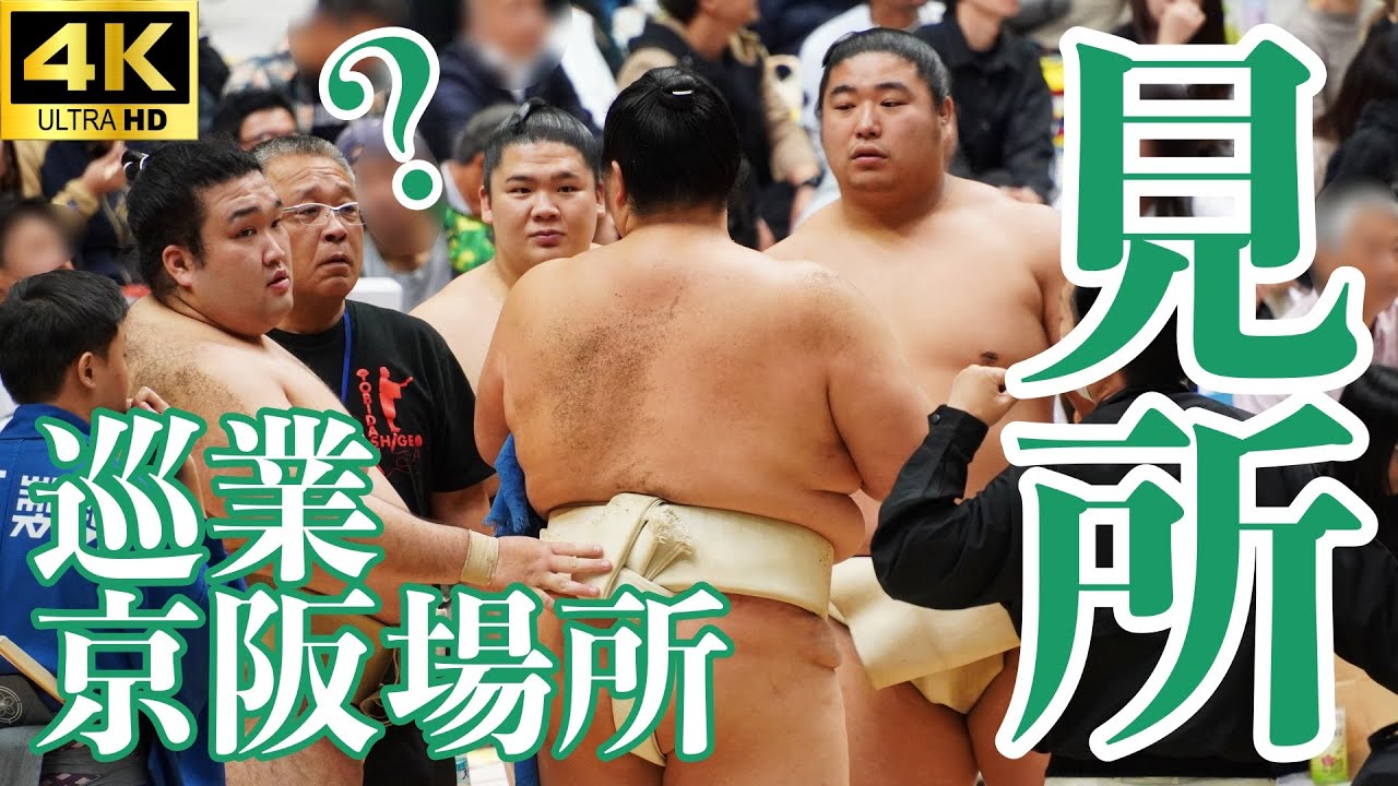 【巡業 京阪場所】宇良と霧島。最後は照ノ富士も土俵へ。正代は…笑。京阪場所のハイライト【大相撲 sumo】