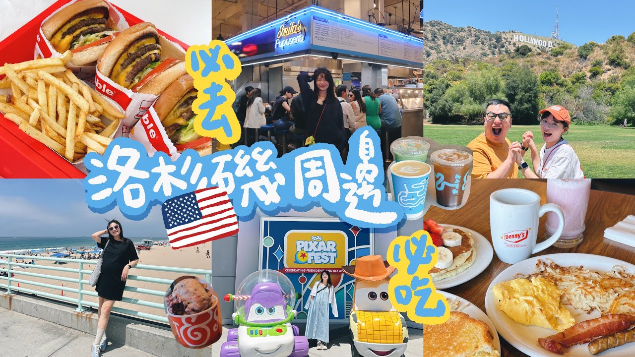 🇺🇸【洛杉磯周邊必去景點】IN-N-OUT大學｜最貴超市Erewhon｜比佛利山莊市政廳｜Downtown Disney｜曼哈頓海灘