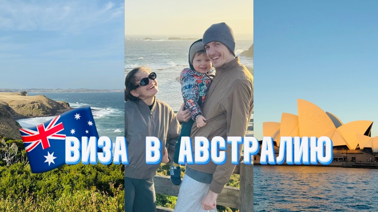 туристическая виза в АВСТРАЛИЮ 2025 (Подкласс 600)
