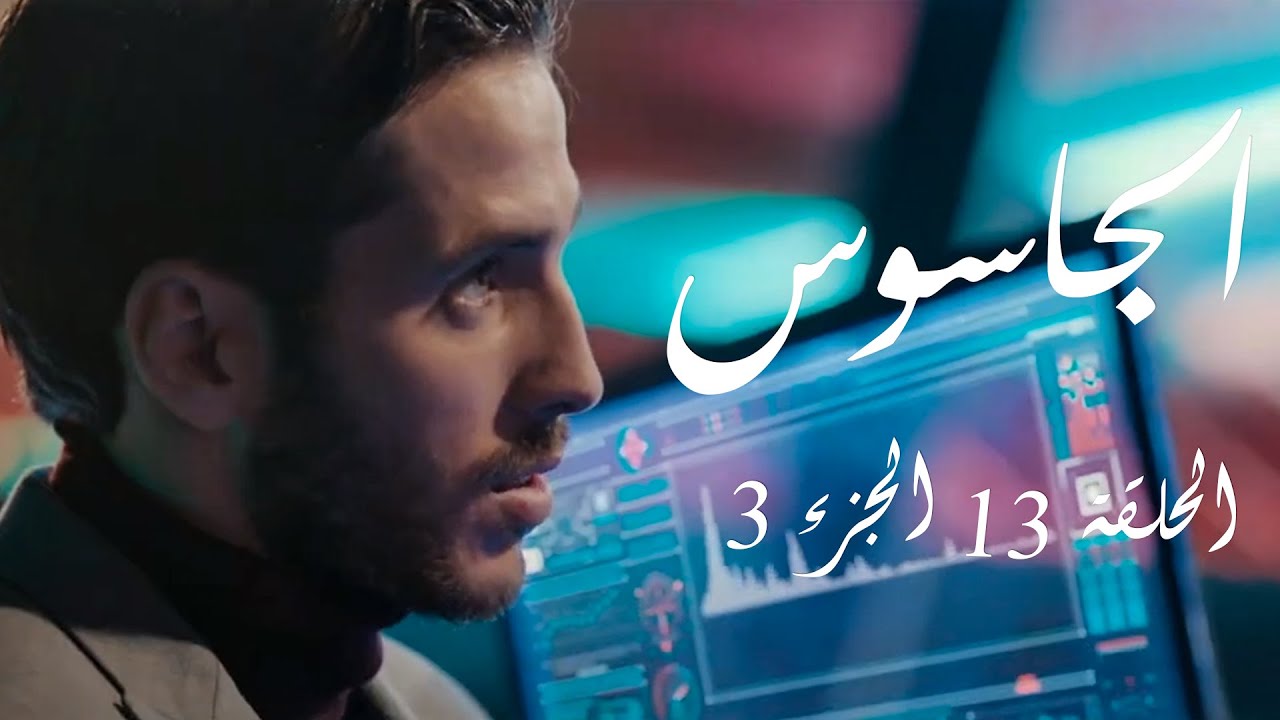 الجاسوس  - الحلقة 13 الجزء 3 | Aljasous - Ep 13 P3