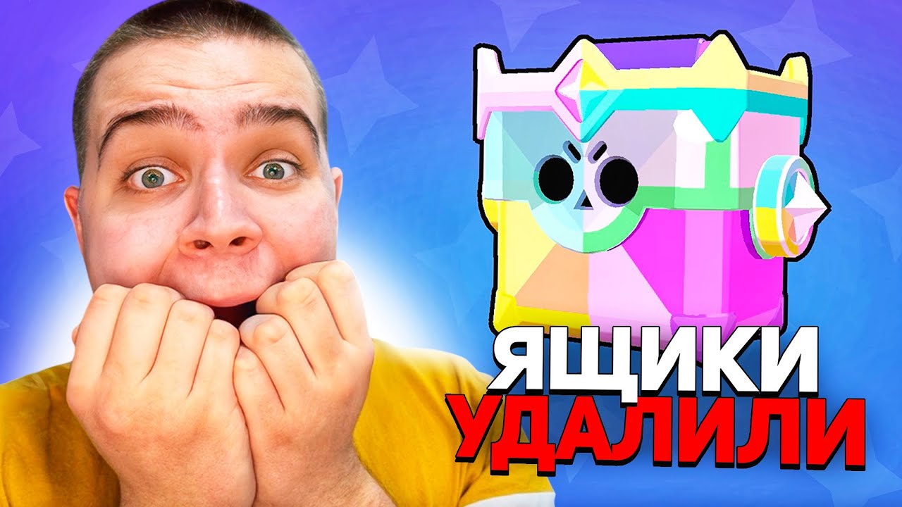 СУПЕРСЕЛЛ УДАЛИЛИ УЛЬТРАЯЩИК ИЗ БРАВЛ СТАРС! ПОСЛЕДНЕЕ ОТКРЫТИЕ ЯЩИКОВ