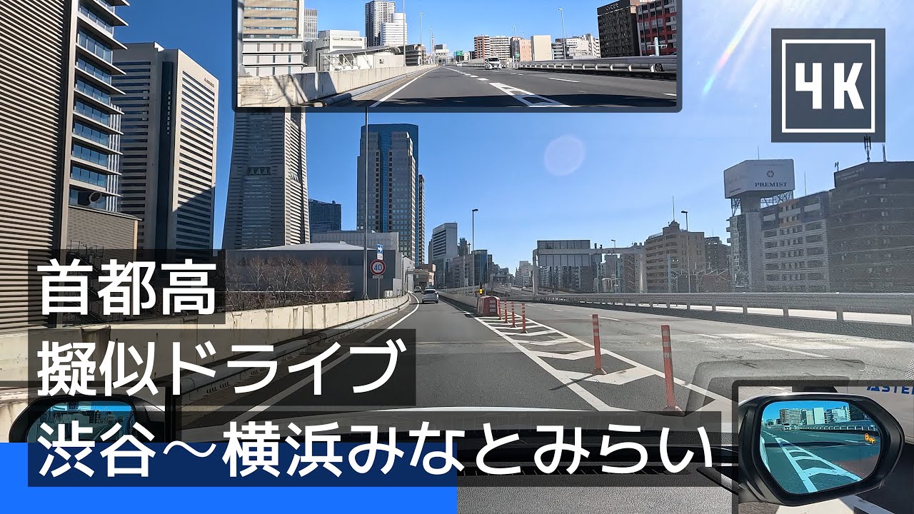 【首都高】擬似ドライブ：渋谷から横浜みなとみらいへ [2024/01] [4K]