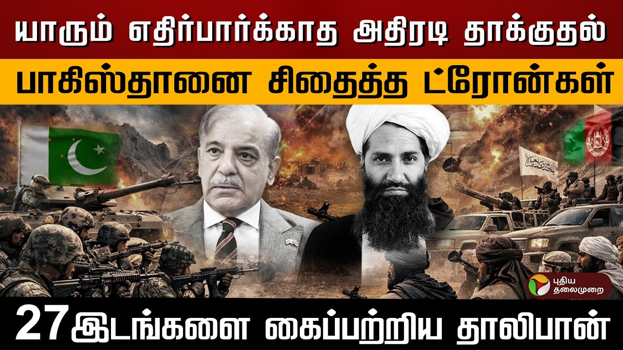 யாரும் எதிர்பார்க்காத அதிரடி தாக்குதல்.. பாகிஸ்தானை சிதைத்த தாலிபான்  ட்ரோன்கள்.. | PTD