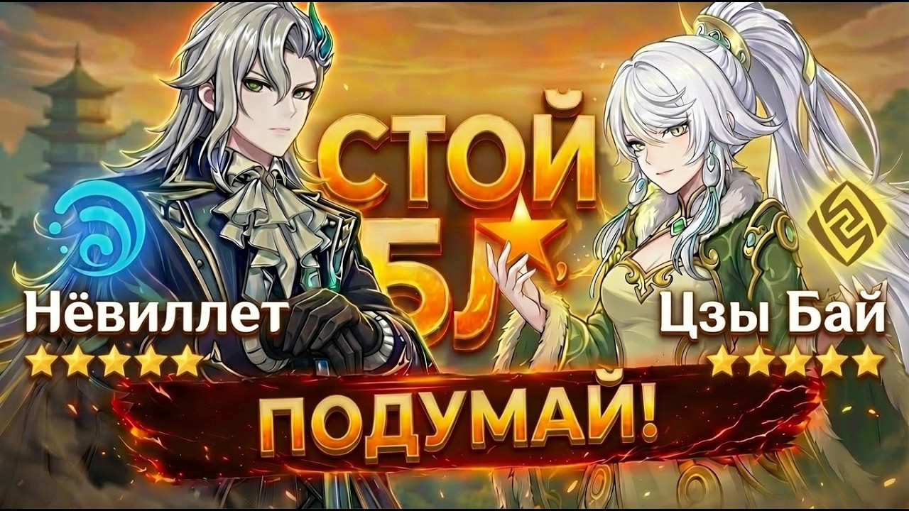 Цзы Бай или Нёвиллет? Кого Стоит Крутить в Genshin Impact?